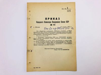 Лот: 23328404. Фото: 1. Приказ народного комиссара вооружения... Военная техника, документация