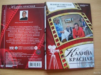 Лот: 8801842. Фото: 1. Фильм и книга Калина красная. Видеозаписи, фильмы