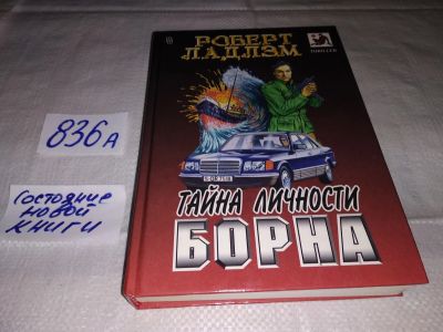 Лот: 15249115. Фото: 1. (1092318) Ладлэм Р., Тайна личности... Художественная