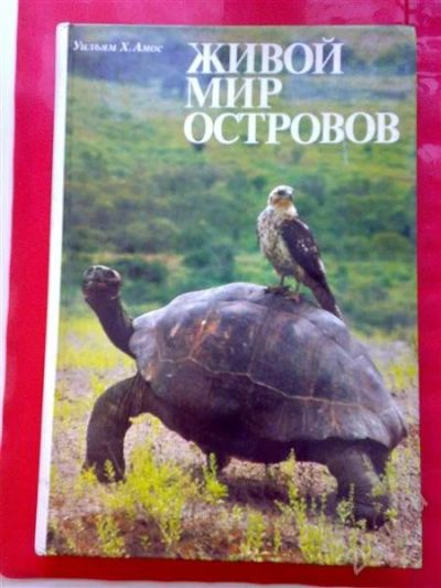 Лот: 837204. Фото: 1. Живой мир островов. Другое (наука и техника)