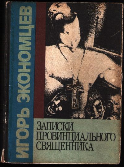 Лот: 12203594. Фото: 1. Экономцев Игорь. Записки провинциального... Религия, оккультизм, эзотерика