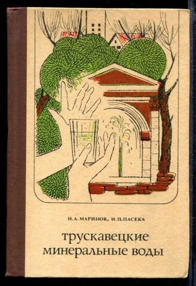 Лот: 23429156. Фото: 1. Трускавецкие минеральные воды. Науки о Земле