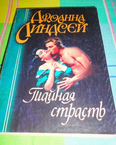 Лот: 16971093. Фото: 1. " Тайная страсть , увлекательный... Книги
