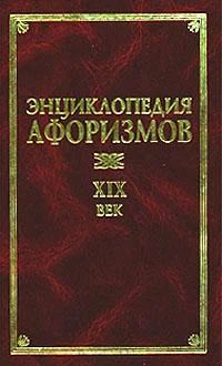 Лот: 3418855. Фото: 1. Книга "Энциклопедия афоризмов... Энциклопедии
