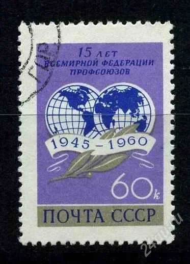 Лот: 806264. Фото: 1. 1960 (2472) 15 лет ВФП. Марки