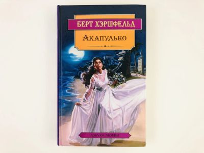Лот: 23306355. Фото: 1. Акапулько. Роман. Берт Хэршфельд... Художественная