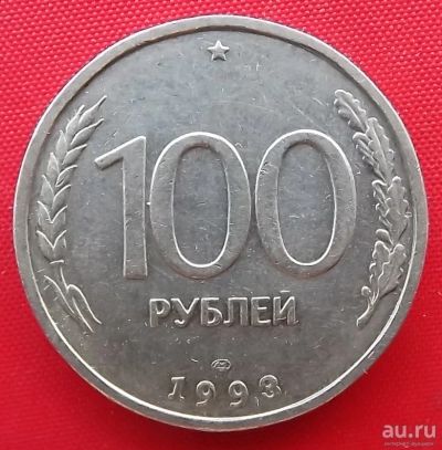 Лот: 18305299. Фото: 1. (№497-30) 100 рублей 1993 ЛМД... Россия после 1991 года