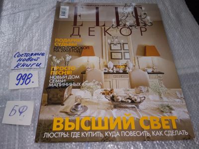 Лот: 17221289. Фото: 1. журнал ELLE Декор декабрь 2004-январь... Быт и семья