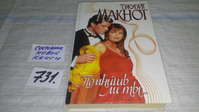 Лот: 11668176. Фото: 1. Помнишь ли ты... , Джудит Макнот... Художественная