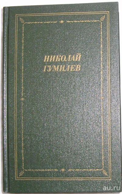 Лот: 9342379. Фото: 1. Стихотворения и поэмы. Гумилев... Художественная