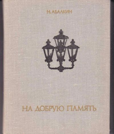 Лот: 23442617. Фото: 1. На добрую память. Мемуары, биографии