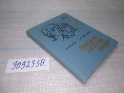 Лот: 25624347. Фото: 1. Oz(3092358)Литвинова Лариса. Летят... Художественная