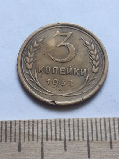 Лот: 18797179. Фото: 1. (№ 4085 ) 3 копейки 1932 года... Россия и СССР 1917-1991 года