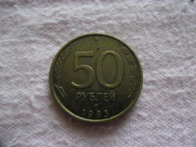 Лот: 1366557. Фото: 1. 50 рублей 1993 год. Россия и СССР 1917-1991 года