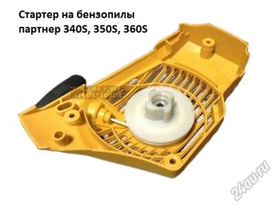 Лот: 5956530. Фото: 1. Стартер в сборе для бензопил Partner... Запчасти