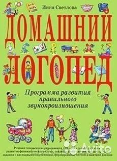 Лот: 16233232. Фото: 1. "Домашний логопед" Автор Инна... Другое (детям и родителям)