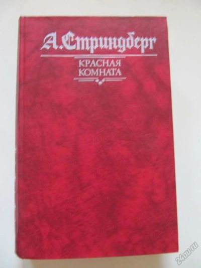Лот: 5700130. Фото: 1. А. Стриндберг, романы. Художественная
