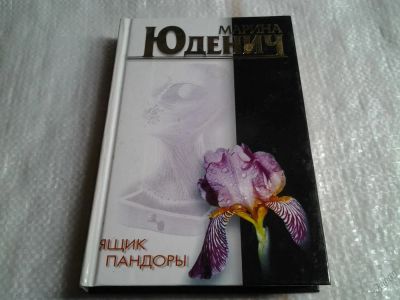 Лот: 5587933. Фото: 1. Марина Юденич, "Ящик Пандоры... Художественная