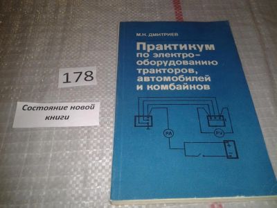 Лот: 6803177. Фото: 1. Практикум по электрооборудованию... Электротехника, радиотехника