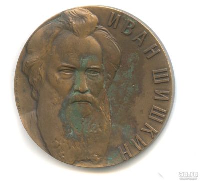 Лот: 18138117. Фото: 1. СССР медаль 1983 художник Иван... Юбилейные