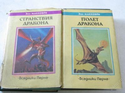 Лот: 1926822. Фото: 1. Энн Маккефри, Странствия дракона... Художественная