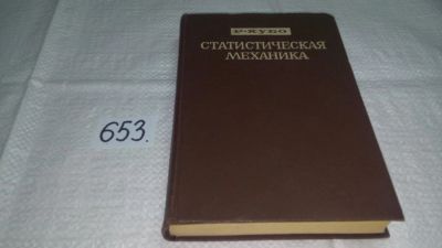 Лот: 10947489. Фото: 1. Статистическая механика, Риого... Физико-математические науки