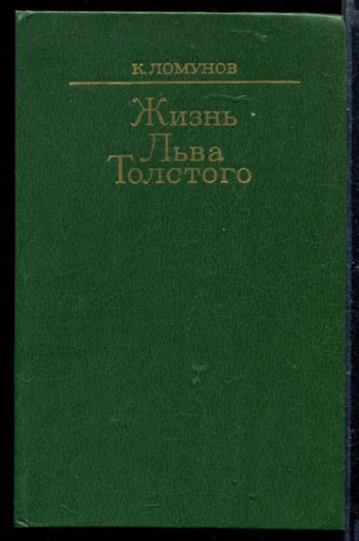 Лот: 23429075. Фото: 1. Жизнь Льва Толстого. Мемуары, биографии