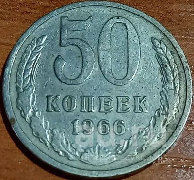 Лот: 18173427. Фото: 1. 50 копеек 1966. Россия и СССР 1917-1991 года