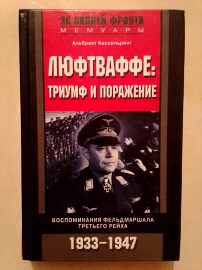 Лот: 19530059. Фото: 1. Кессельринг Альбрехт. Люфтваффе... Мемуары, биографии