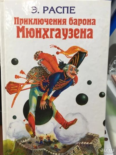 Лот: 11138580. Фото: 1. Рудольф Распе "Приключения барона... Художественная для детей