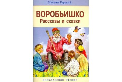 Лот: 15258079. Фото: 1. Максим Горький "Воробьишко. Рассказы... Художественная для детей
