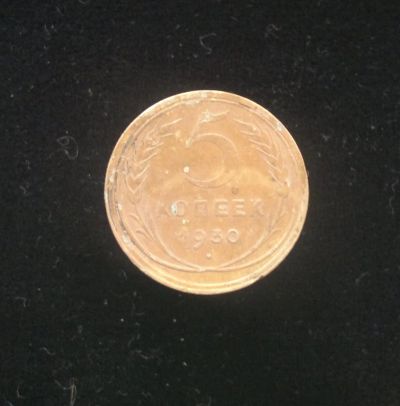 Лот: 10903553. Фото: 1. 5 копеек 1930. Россия и СССР 1917-1991 года