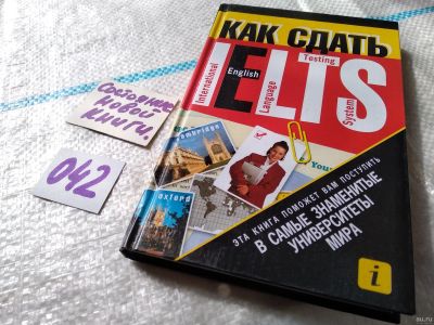 Лот: 17990954. Фото: 1. oz Протасеня Е.П. Как сдать IELTS... Другое (справочная литература)