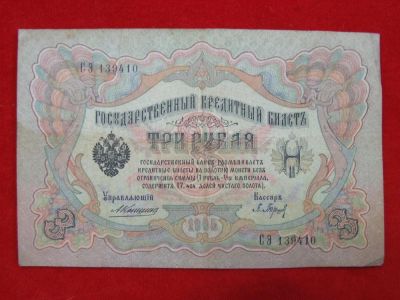 Лот: 6339148. Фото: 1. 3 рубля 1905 год Коншин СЭ 139410... Россия, СССР, страны СНГ