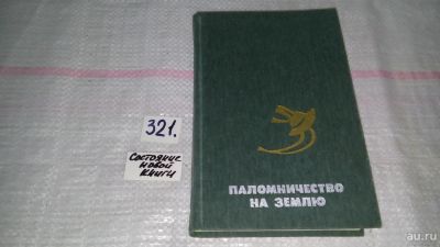 Лот: 9075309. Фото: 1. Паломничество на Землю...Сборник... Художественная