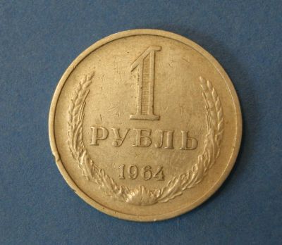 Лот: 9526711. Фото: 1. монета 1 рубль 1964 год ( № 3477... Россия и СССР 1917-1991 года