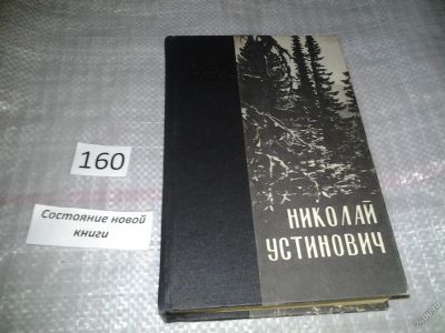 Лот: 6607137. Фото: 1. Устинович Н. С., Саня Лосев. След... Художественная