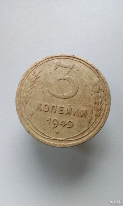 Лот: 16702640. Фото: 1. 3 три копейки 1949 год монета... Россия и СССР 1917-1991 года