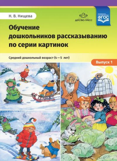 Лот: 24992229. Фото: 1. Обучение дошкольников рассказыванию... Познавательная литература
