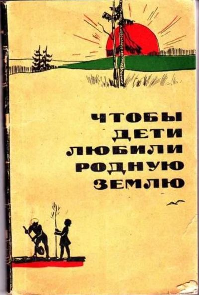 Лот: 12256499. Фото: 1. Чтобы дети любили родную землю. Другое (общественные и гуманитарные науки)