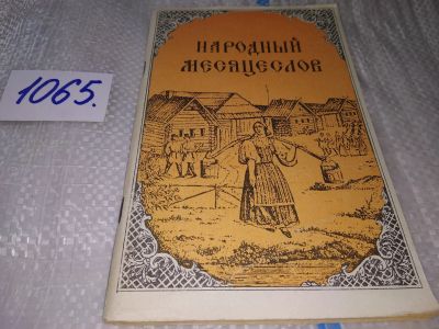 Лот: 17064711. Фото: 1. ред. Рыженков, А.Н. Народный месяцеслов... Другое (справочная литература)