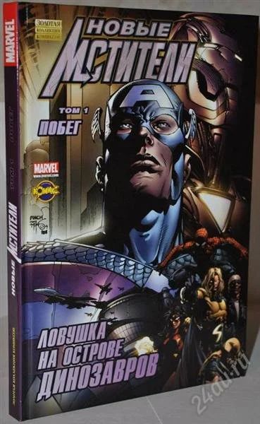 Лот: 1920268. Фото: 1. Комикс HC New Avengers vol.1 Breakout... Художественная