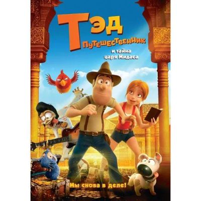 Лот: 24476914. Фото: 1. DVD-видеодиск ND Play Тэд-путешественник... CD, DVD, BluRay