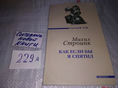 Лот: 17519077. Фото: 1. Строинк Михаил Как если бы я спятил... Художественная