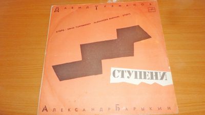 Лот: 18450023. Фото: 1. " Ступени " большая пластинка... Аудиозаписи