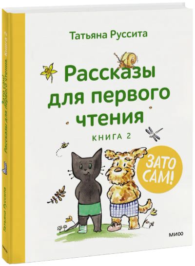 Лот: 24464803. Фото: 1. Зато сам! Рассказы для первого... Художественная для детей