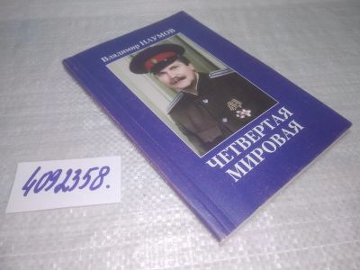 Лот: 25409316. Фото: 1. вб/oz(4092358)Четвертая мировая... Другое (общественные и гуманитарные науки)