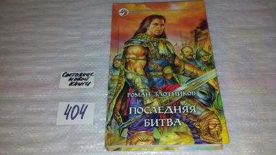 Лот: 9827719. Фото: 1. Последняя битва, Роман Злотников... Художественная