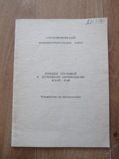 Лот: 5905369. Фото: 1. Руководство по эксплуатации прицепа... Транспорт