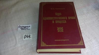 Лот: 8466101. Фото: 1. Административное право и процесс... Юриспруденция